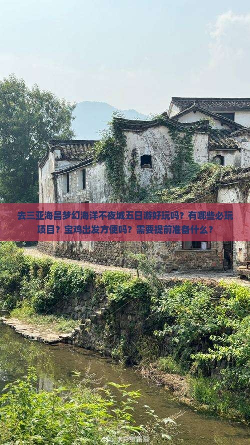 去三亚海昌梦幻海洋不夜城五日游好玩吗？有哪些必玩项目？宝鸡出发方便吗？需要提前准备什么？