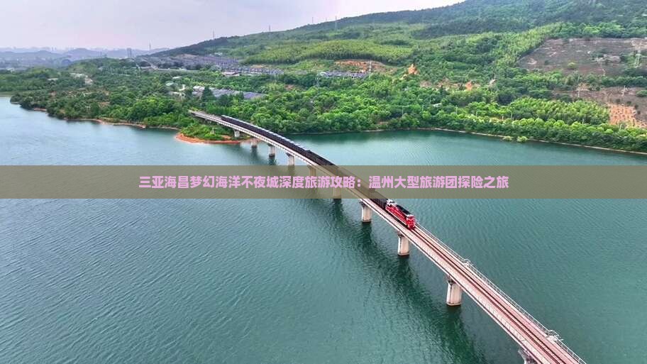 三亚海昌梦幻海洋不夜城深度旅游攻略：温州大型旅游团探险之旅