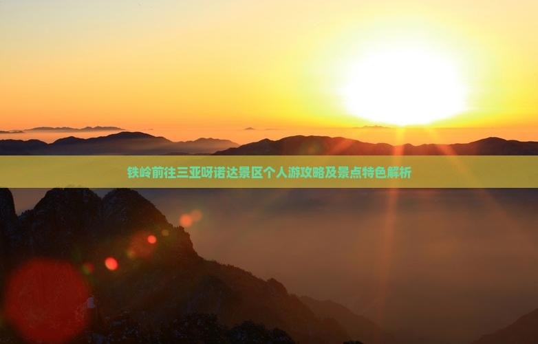 铁岭前往三亚呀诺达景区个人游攻略及景点特色解析