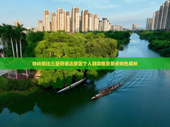 铁岭前往三亚呀诺达景区个人游攻略及景点特色解析