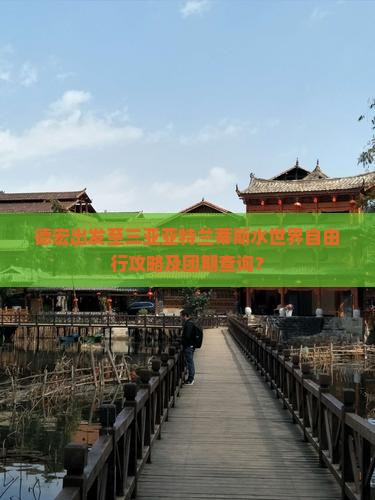 德宏出发至三亚亚特兰蒂斯水世界自由行攻略及团期查询？