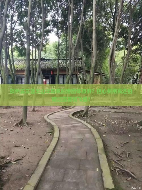 赣州去三亚半山半岛帆船港团体旅游？担心费用高还怕错过露营和飞盘？