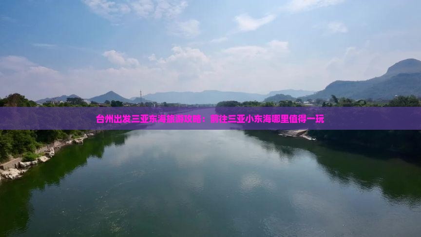 台州出发三亚东海旅游攻略：前往三亚小东海哪里值得一玩
