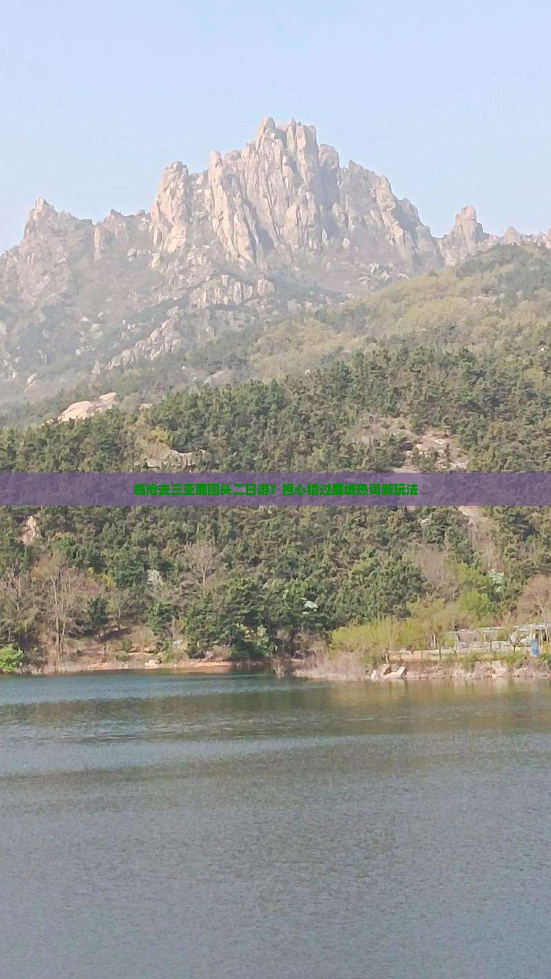 临沧去三亚鹿回头二日游？担心错过鹿城热词新玩法