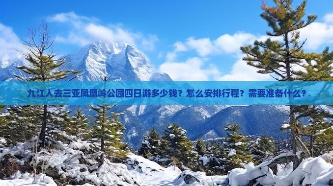 九江人去三亚凤凰岭公园四日游多少钱？怎么安排行程？需要准备什么？
