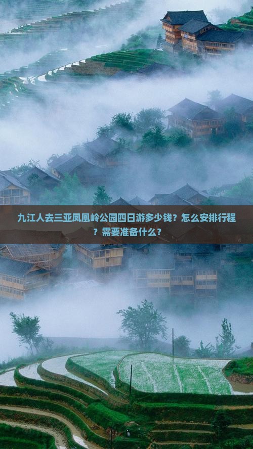 九江人去三亚凤凰岭公园四日游多少钱？怎么安排行程？需要准备什么？