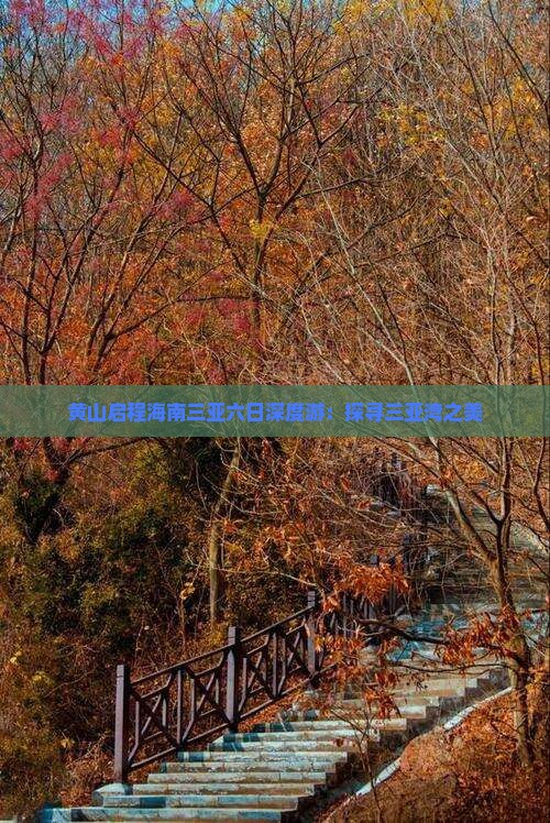 黄山启程海南三亚六日深度游：探寻三亚湾之美