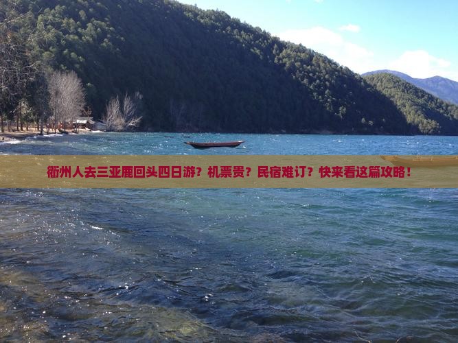 衢州人去三亚鹿回头四日游？机票贵？民宿难订？快来看这篇攻略！