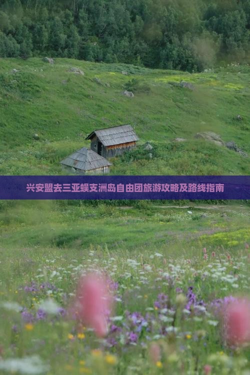 兴安盟去三亚蜈支洲岛自由团旅游攻略及路线指南