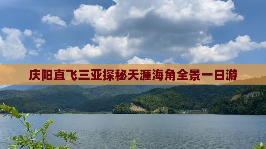 庆阳直飞三亚探秘天涯海角全景一日游