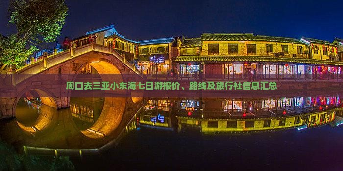 周口去三亚小东海七日游报价、路线及旅行社信息汇总