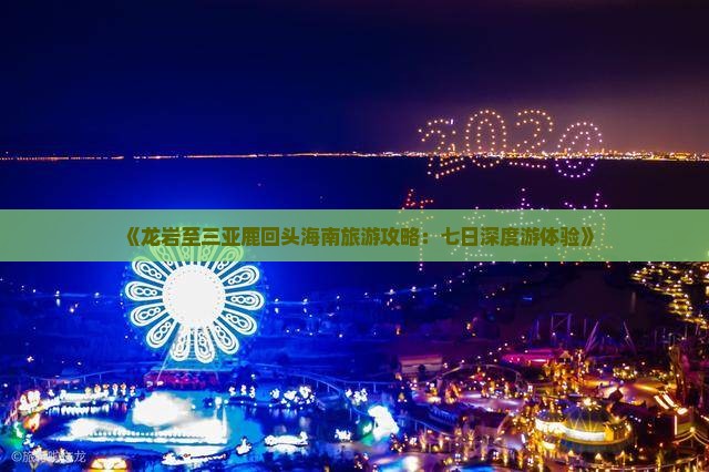 《龙岩至三亚鹿回头海南旅游攻略：七日深度游体验》