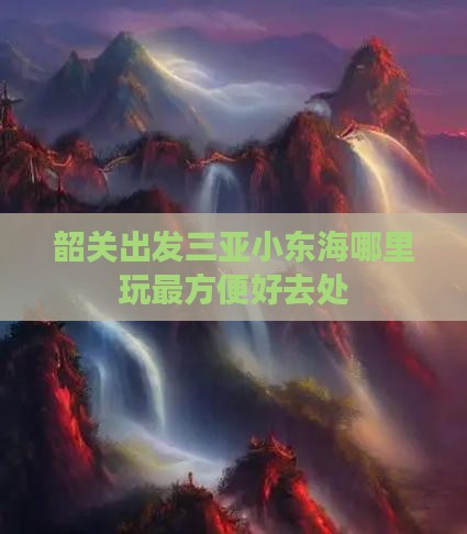 韶关出发三亚小东海哪里玩最方便好去处