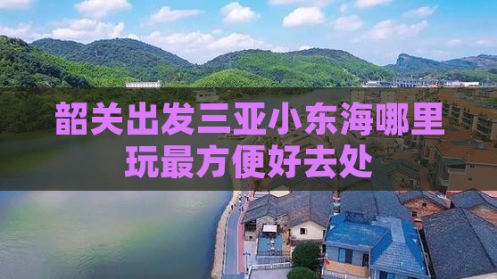 韶关出发三亚小东海哪里玩最方便好去处