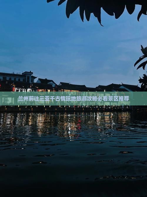 兰州前往三亚千古情玩地旅游攻略必看景区推荐