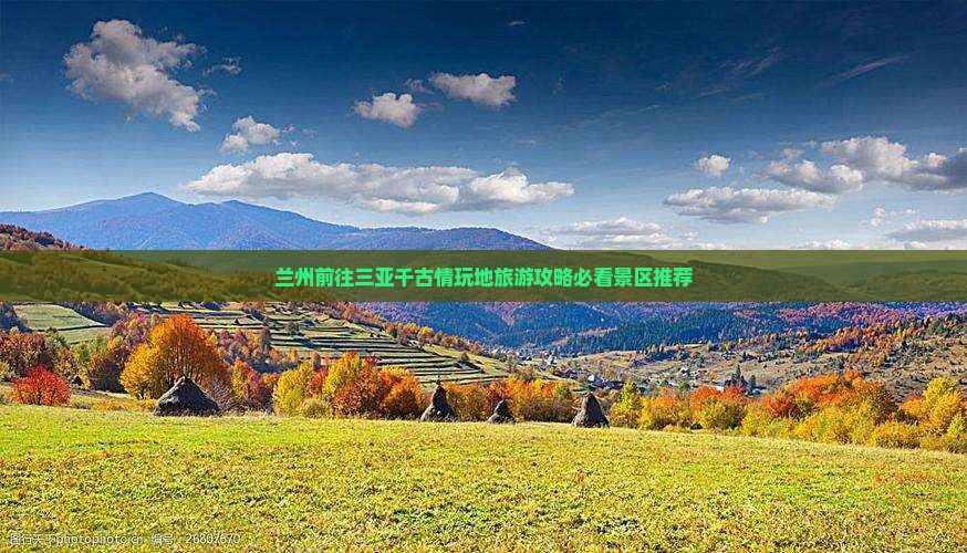 兰州前往三亚千古情玩地旅游攻略必看景区推荐
