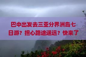 巴中出发去三亚分界洲岛七日游？担心路途遥远？快来了解露营+潜水新玩法！