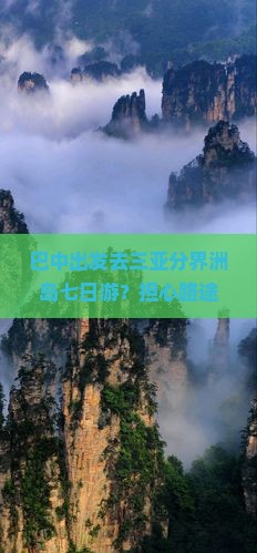 巴中出发去三亚分界洲岛七日游？担心路途遥远？快来了解露营+潜水新玩法！