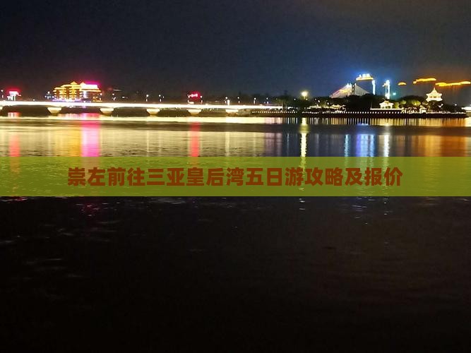 崇左前往三亚皇后湾五日游攻略及报价