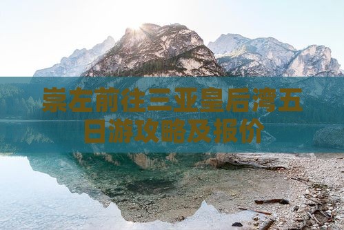 崇左前往三亚皇后湾五日游攻略及报价