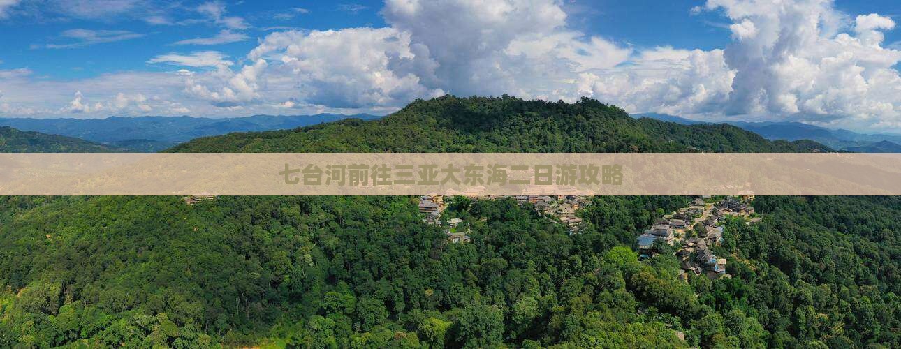 七台河前往三亚大东海二日游攻略