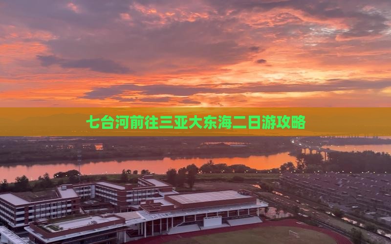 七台河前往三亚大东海二日游攻略