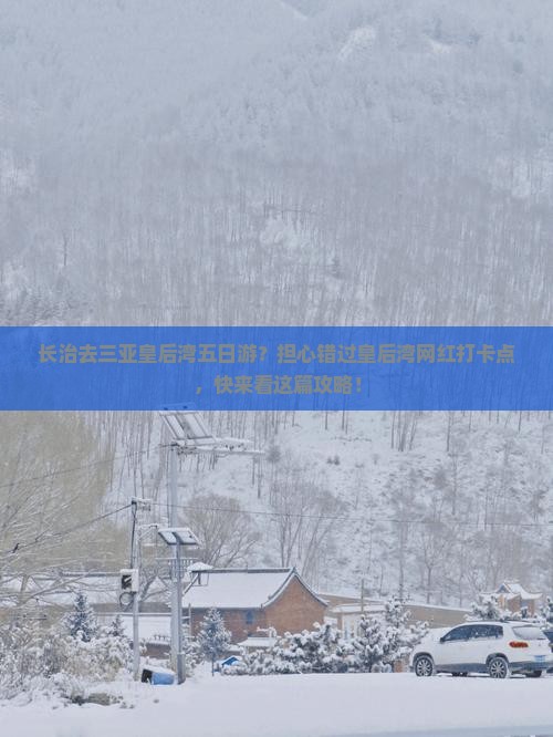 长治去三亚皇后湾五日游？担心错过皇后湾网红打卡点，快来看这篇攻略！