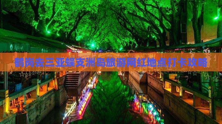 鹤岗去三亚蜈支洲岛旅游网红地点打卡攻略