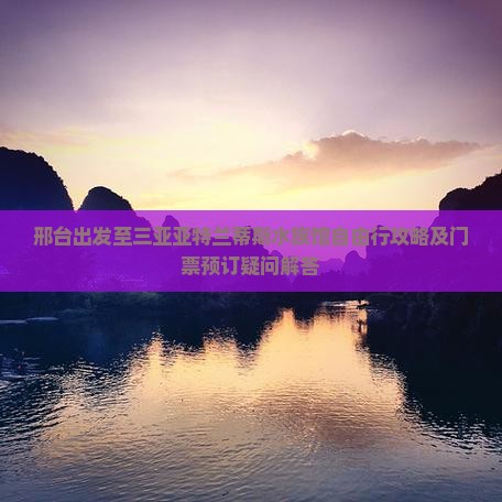 邢台出发至三亚亚特兰蒂斯水族馆自由行攻略及门票预订疑问解答