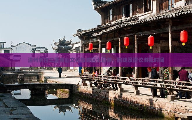 温州前往三亚南山文化旅游区七日游：路线及建议游玩时间