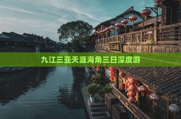 九江三亚天涯海角三日深度游