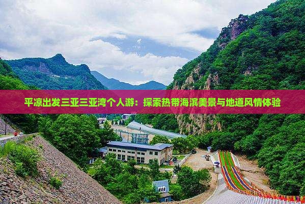 平凉出发三亚三亚湾个人游：探索热带海滨美景与地道风情体验