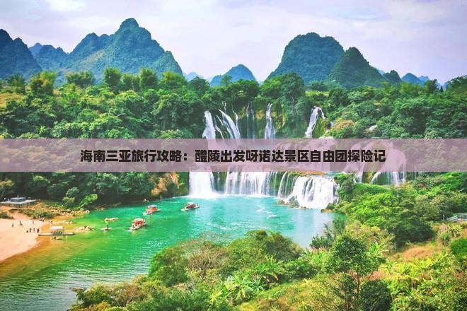 海南三亚旅行攻略：醴陵出发呀诺达景区自由团探险记