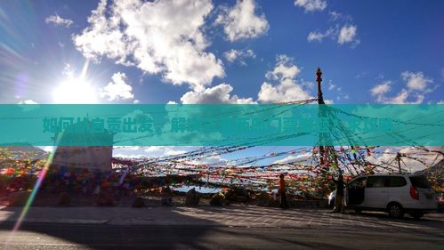 如何从自贡出发，解决三亚西岛门票难题？求攻略！