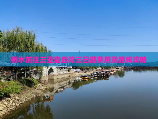 衡水前往三亚皇后湾三日游费用及路线攻略