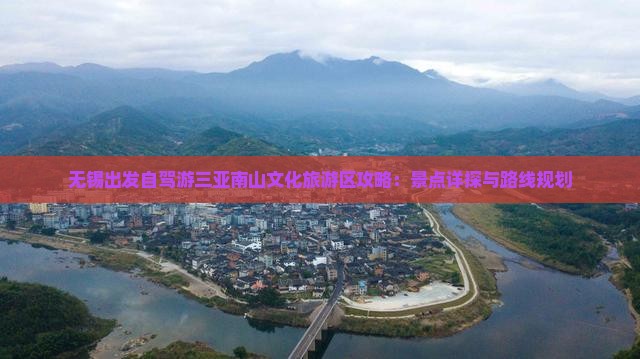 无锡出发自驾游三亚南山文化旅游区攻略：景点详探与路线规划