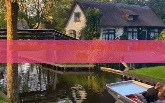 如何解决韶关至三亚椰子洲岛五日游中的常见痛点，享受无忧旅程？