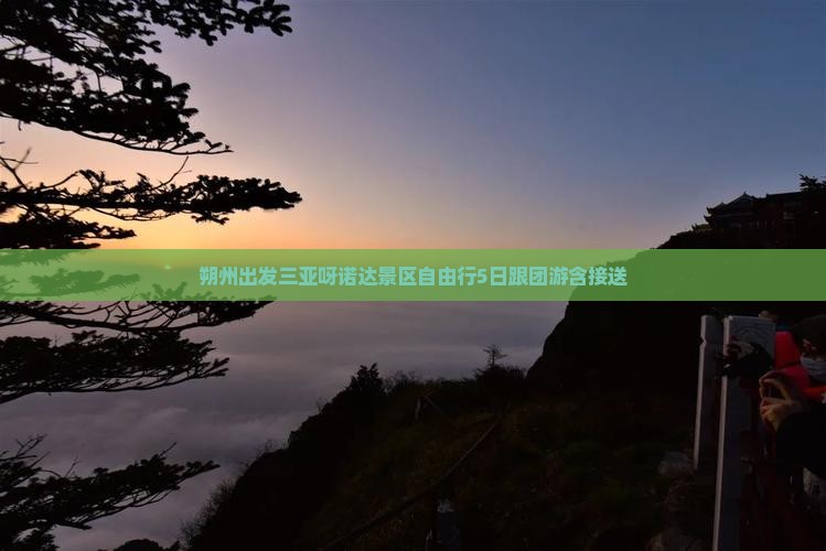 朔州出发三亚呀诺达景区自由行5日跟团游含接送