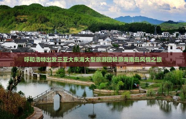 呼和浩特出发三亚大东海大型旅游团畅游海南岛风情之旅