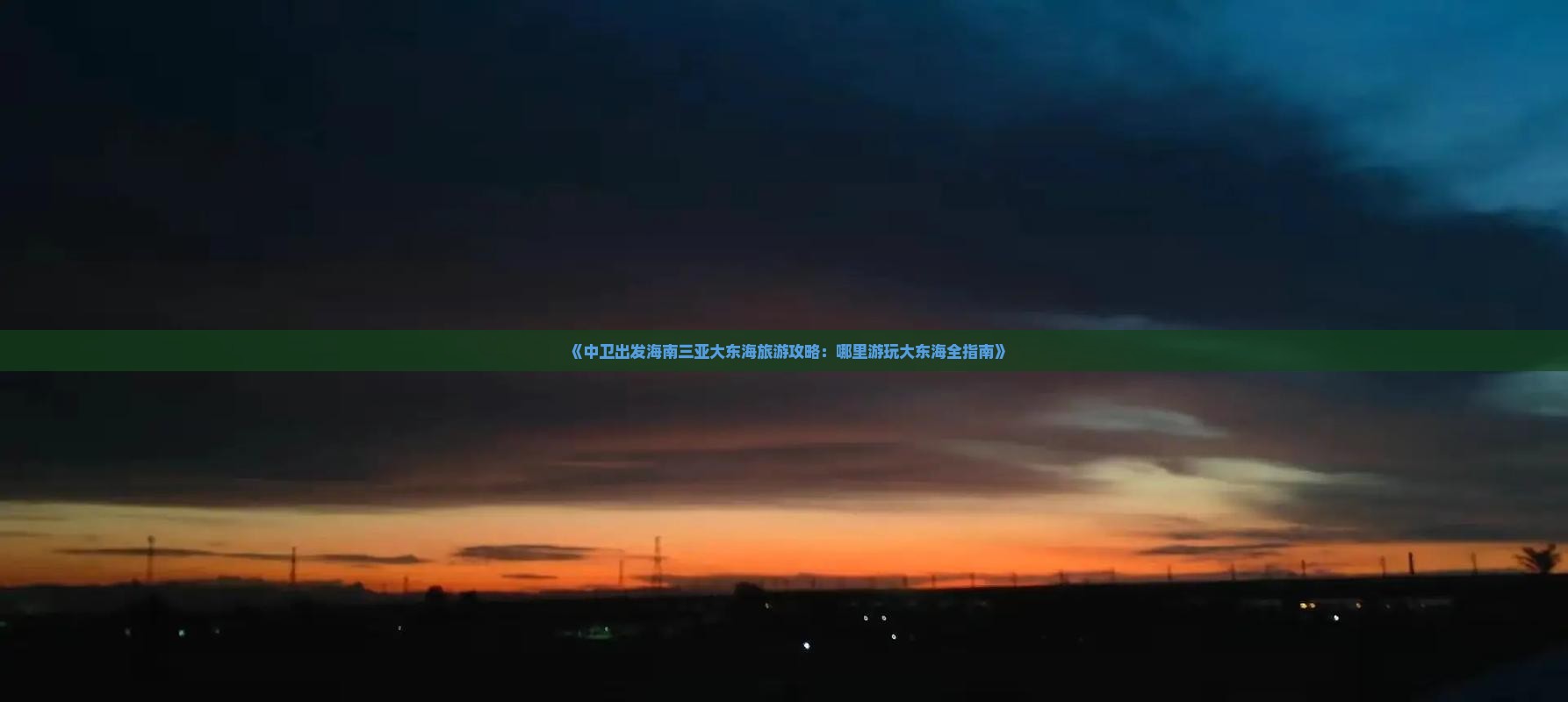 《中卫出发海南三亚大东海旅游攻略：哪里游玩大东海全指南》