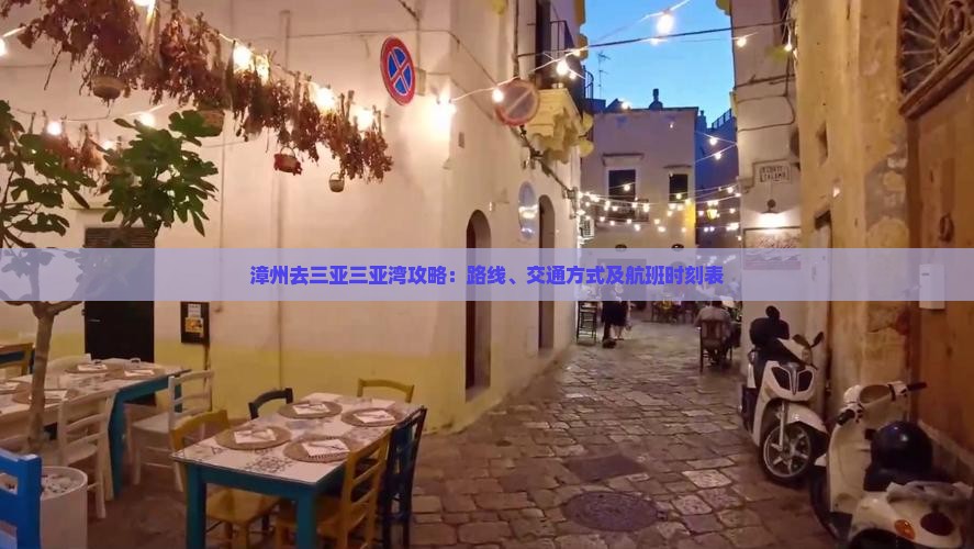 漳州去三亚三亚湾攻略：路线、交通方式及航班时刻表
