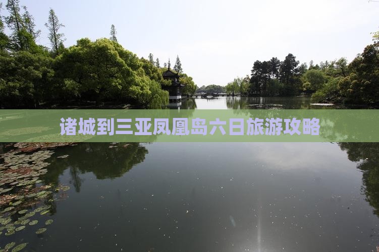 诸城到三亚凤凰岛六日旅游攻略