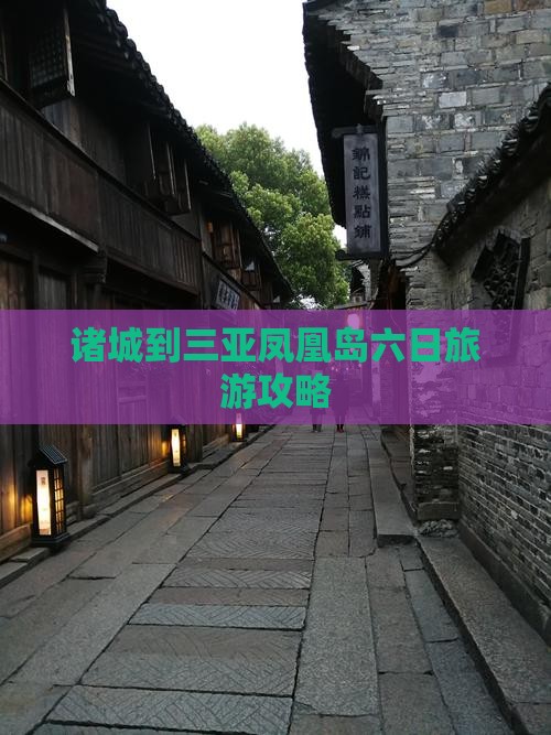诸城到三亚凤凰岛六日旅游攻略