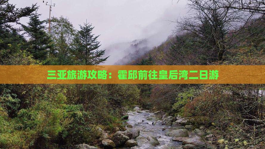 三亚旅游攻略：霍邱前往皇后湾二日游