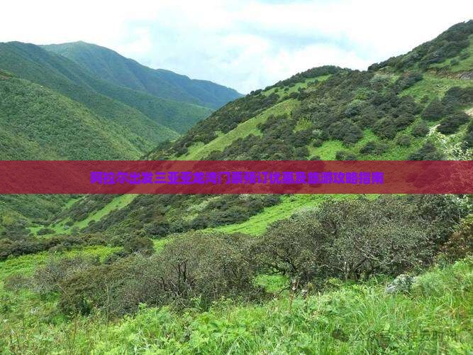 阿拉尔出发三亚亚龙湾门票预订优惠及旅游攻略指南