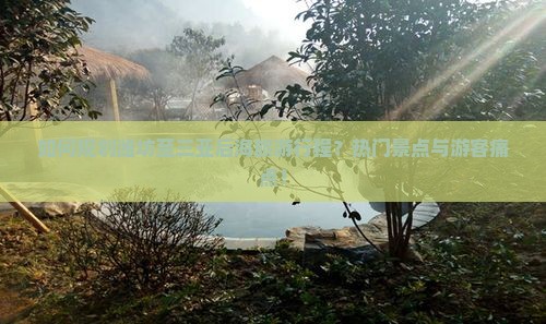 如何规划潍坊至三亚后海旅游行程？热门景点与游客痛点！