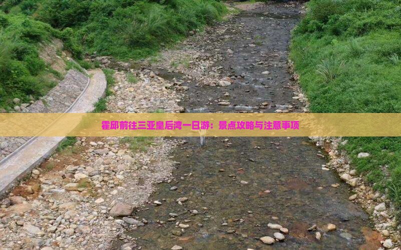 霍邱前往三亚皇后湾一日游：景点攻略与注意事项