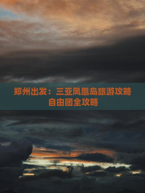 郑州出发：三亚凤凰岛旅游攻略自由团全攻略