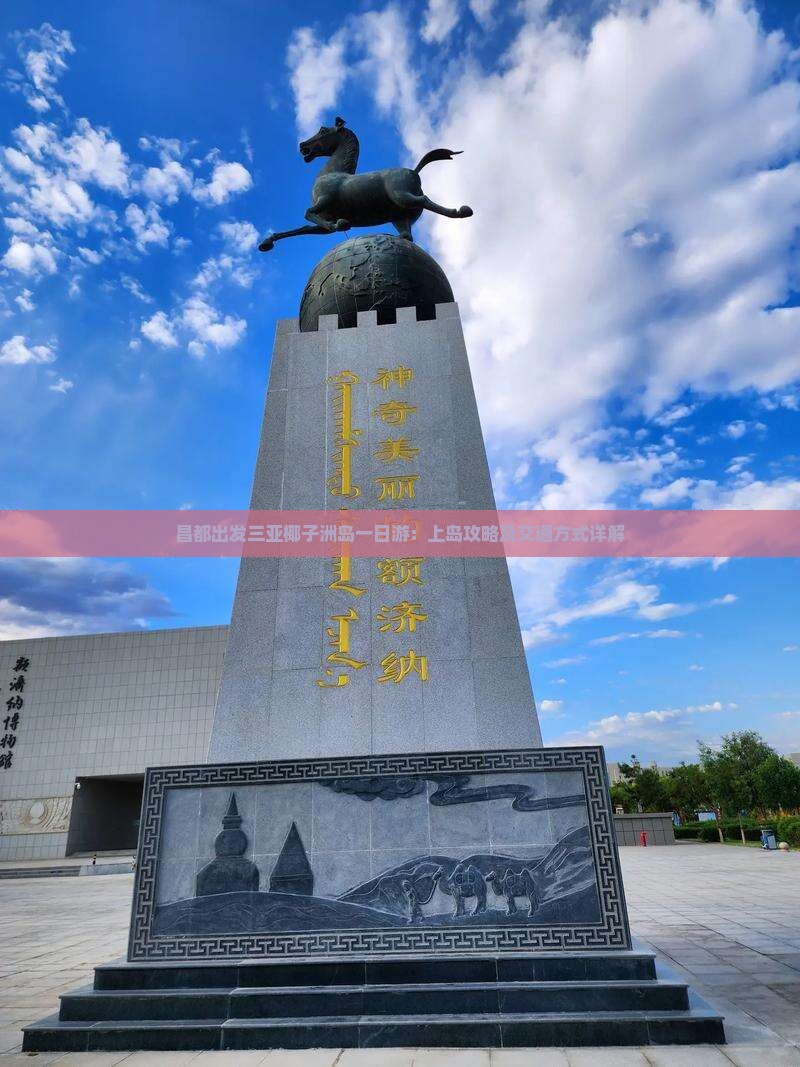 昌都出发三亚椰子洲岛一日游：上岛攻略及交通方式详解