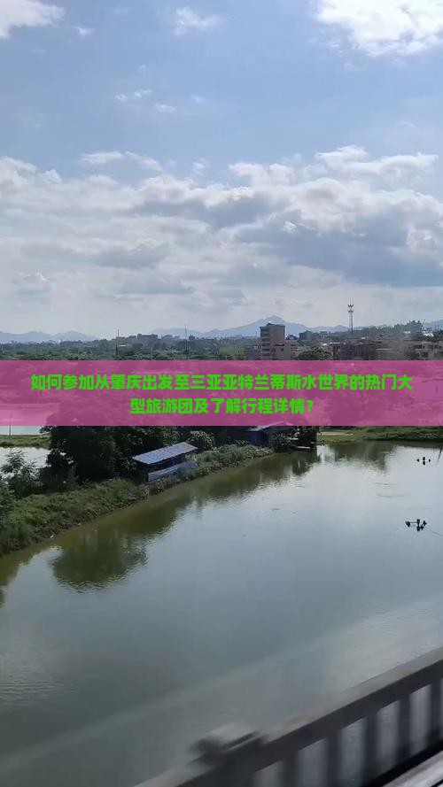 如何参加从肇庆出发至三亚亚特兰蒂斯水世界的热门大型旅游团及了解行程详情？